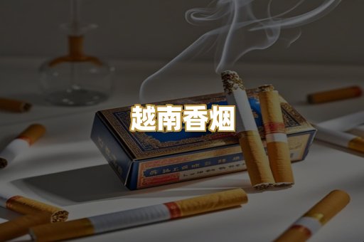 越南香烟